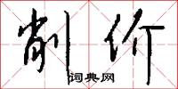 削价怎么写好看