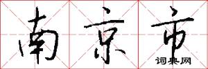 南京市怎么写好看