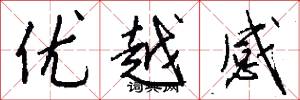 优越感怎么写好看