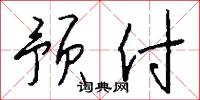 预付怎么写好看
