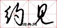 约见怎么写好看