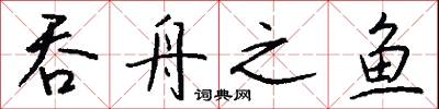 吞舟之鱼怎么写好看