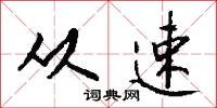 从速怎么写好看