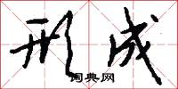 形成怎么写好看