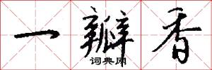 一瓣香怎么写好看