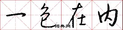 一包在内怎么写好看