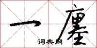一廛怎么写好看