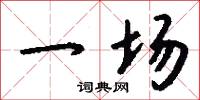 一场怎么写好看
