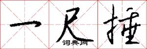 一尺捶怎么写好看