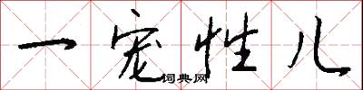 一宠性儿怎么写好看