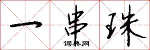 一串珠怎么写好看