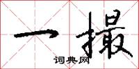 一撮怎么写好看