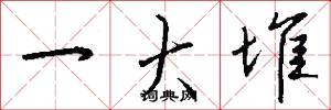 一大堆怎么写好看