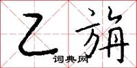 乙旃怎么写好看