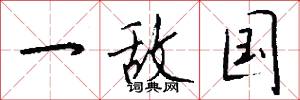 一敌国怎么写好看