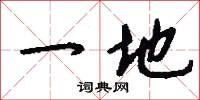一地怎么写好看