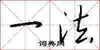 一法怎么写好看