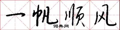 一帆顺风怎么写好看