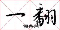 一翻怎么写好看