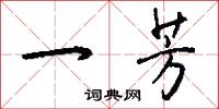 一芳怎么写好看