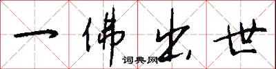 一佛出世怎么写好看