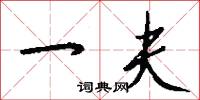 一夫怎么写好看
