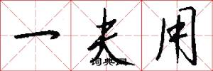 一夫用怎么写好看