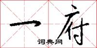 一府怎么写好看