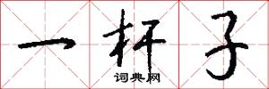 一杆子怎么写好看