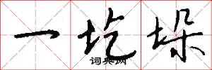 一圪垛怎么写好看