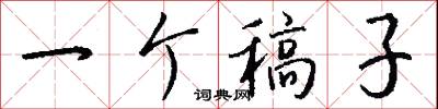 一个稿子怎么写好看