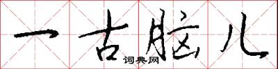一古脑儿怎么写好看