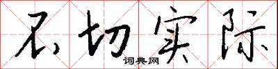 不切实际怎么写好看