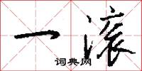 一滚怎么写好看
