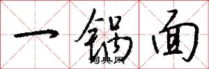 一锅面怎么写好看