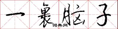 一裹脑子怎么写好看