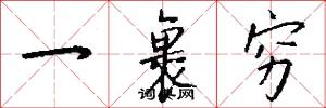 一裹穷怎么写好看