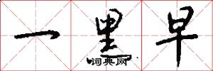 一黑早怎么写好看