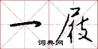 一屐怎么写好看