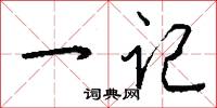 一记怎么写好看