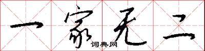 一家无二怎么写好看