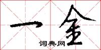 一金怎么写好看