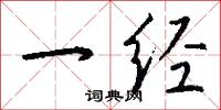 一经怎么写好看