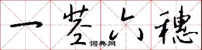 一茎六穗怎么写好看