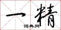 一精怎么写好看