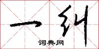 一纠怎么写好看