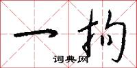 一拘怎么写好看