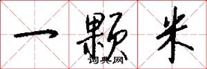 一颗米怎么写好看