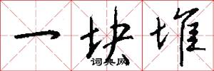 一块堆怎么写好看