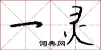 一灵怎么写好看